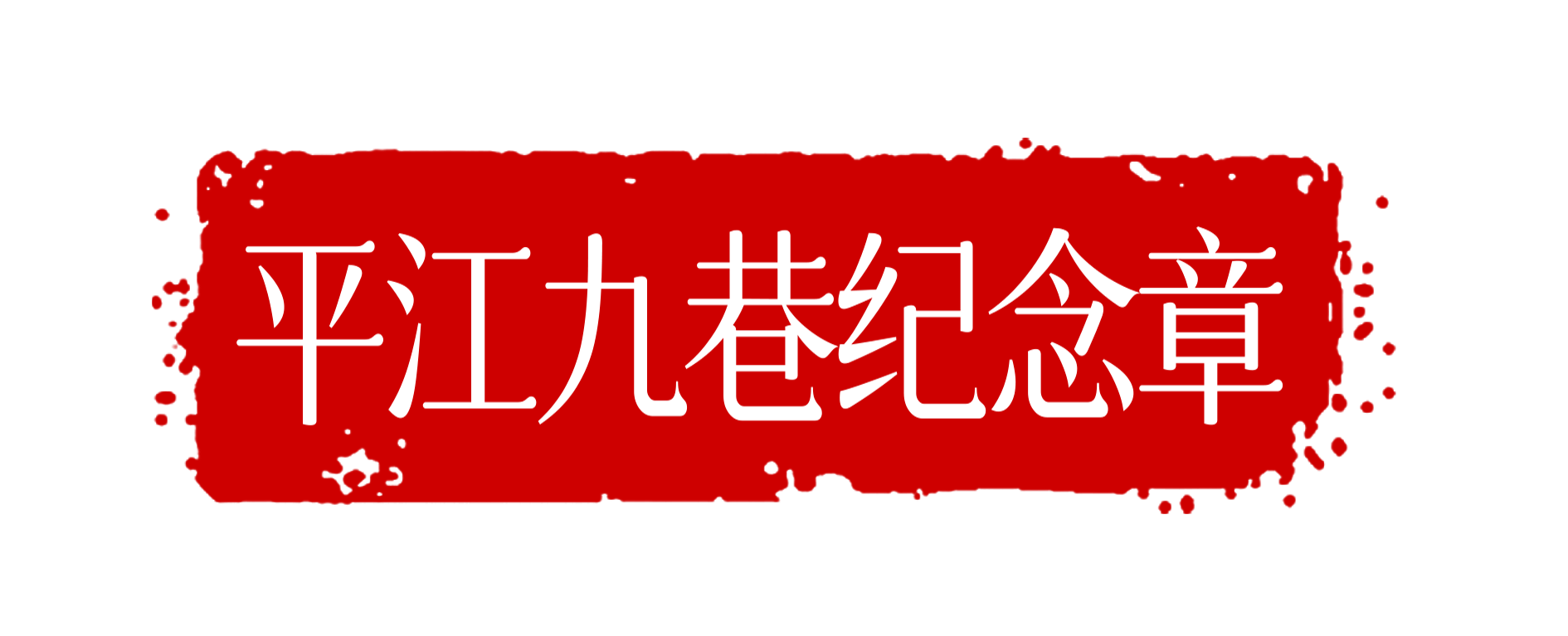 不集满不回家！“盖章攻略”get→