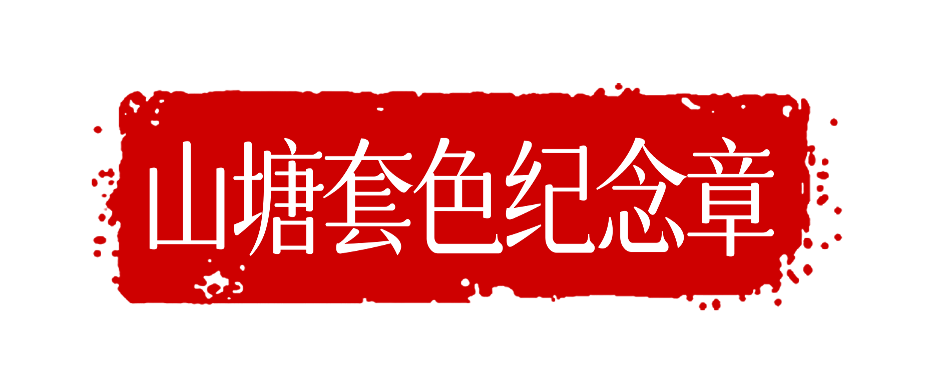 不集满不回家！“盖章攻略”get→