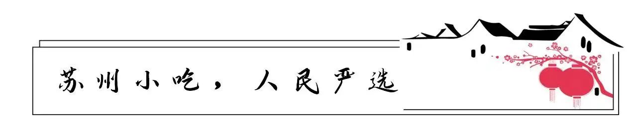 山塘早点来，笃悠悠品尝苏式年味！